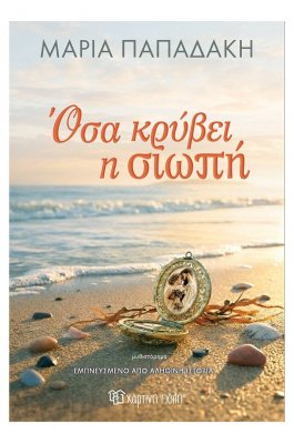 Όσα κρύβει η Σιωπή