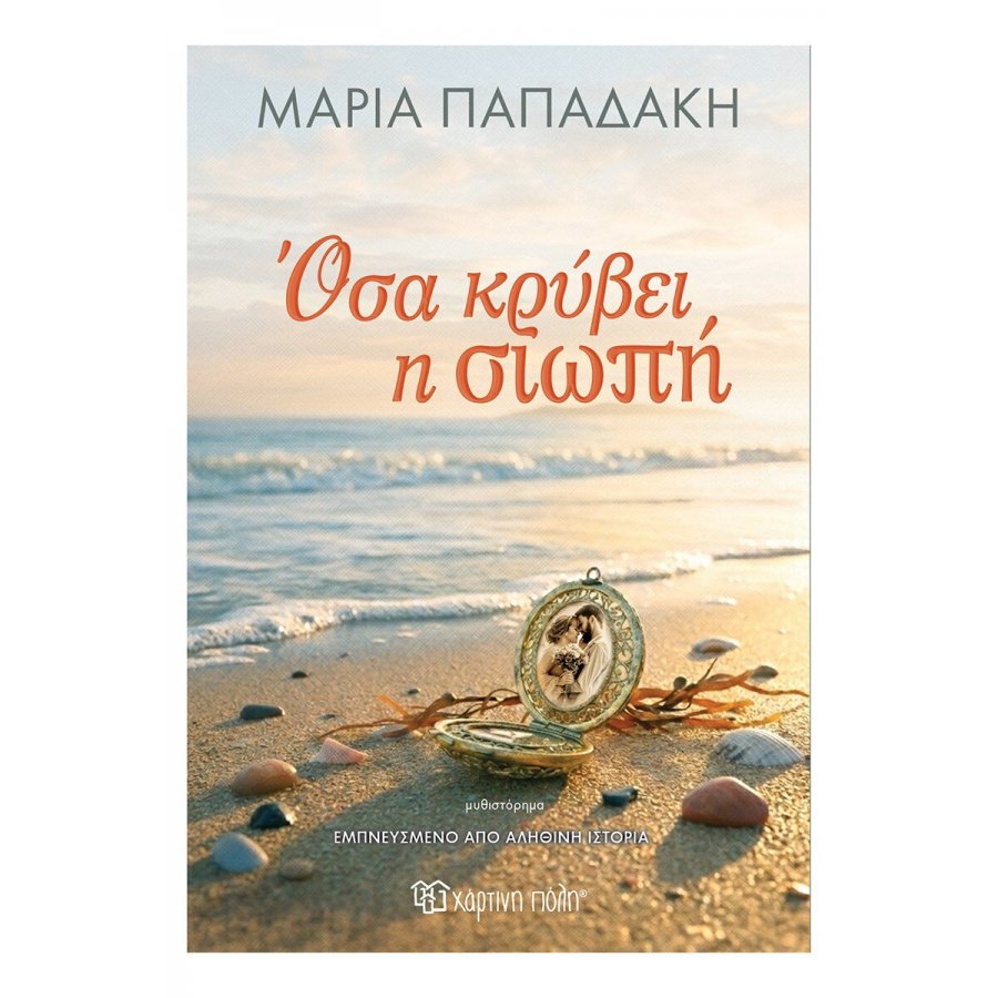 Όσα κρύβει η Σιωπή Όσα κρύβει η Σιωπή