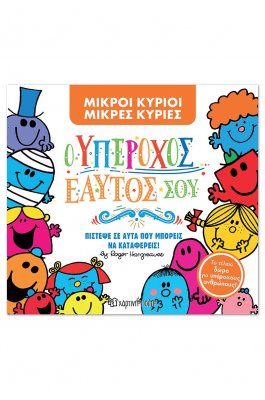 Μικροί Κύριοι - Μικρές Κυρίες: Ο υπέροχος εαυτός σου (συλλεκτική έκδοση)