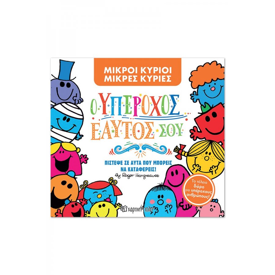 Μικροί Κύριοι - Μικρές Κυρίες: Ο υπέροχος εαυτός σου (συλλεκτική έκδοση) Μικροί Κύριοι - Μικρές Κυρίες: Ο υπέροχος εαυτός σου (συλλεκτική έκδοση)