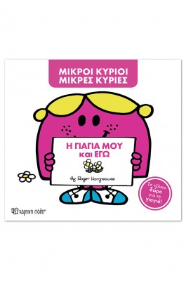 Μικροί Κύριοι - Μικρές Κυρίες: Η γιαγιά μου και εγώ (συλλεκτική έκδοση)