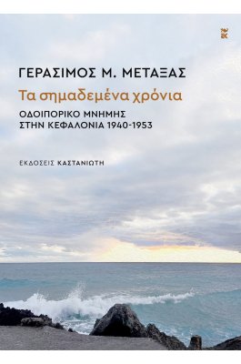 Τα σημαδεμένα χρόνια - Οδειπορικό μνήμης στην Κεφαλονιά 1940-1953