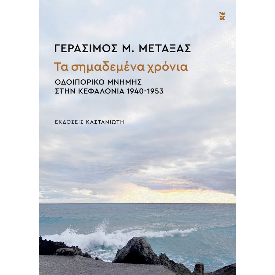Τα σημαδεμένα χρόνια - Οδειπορικό μνήμης στην Κεφαλονιά 1940-1953 Τα σημαδεμένα χρόνια - Οδειπορικό μνήμης στην Κεφαλονιά 1940-1953