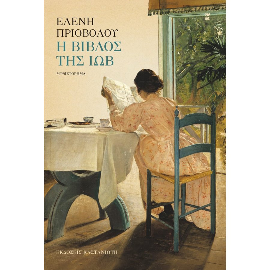 Η βίβλος της Ιώβ Η βίβλος της Ιώβ