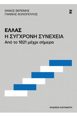 Ελλάς. Η σύγχρονη συνέχεια - Από το 1821 μέχρι σήμερα