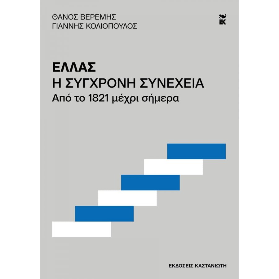 Ελλάς. Η σύγχρονη συνέχεια - Από το 1821 μέχρι σήμερα Ελλάς. Η σύγχρονη συνέχεια - Από το 1821 μέχρι σήμερα