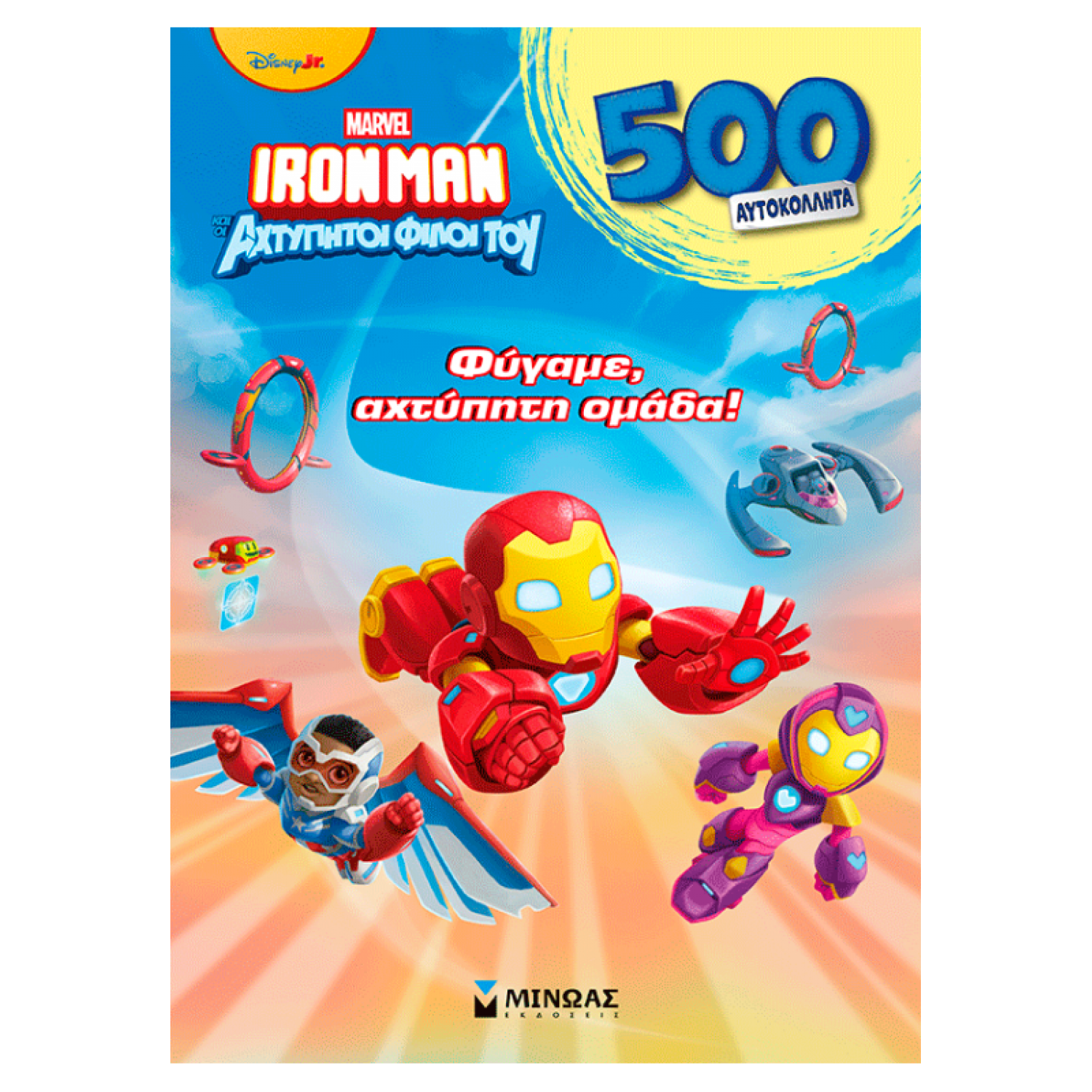 Φύγαμε, αχτύπητη ομάδα!