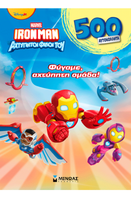 Φύγαμε, αχτύπητη ομάδα!