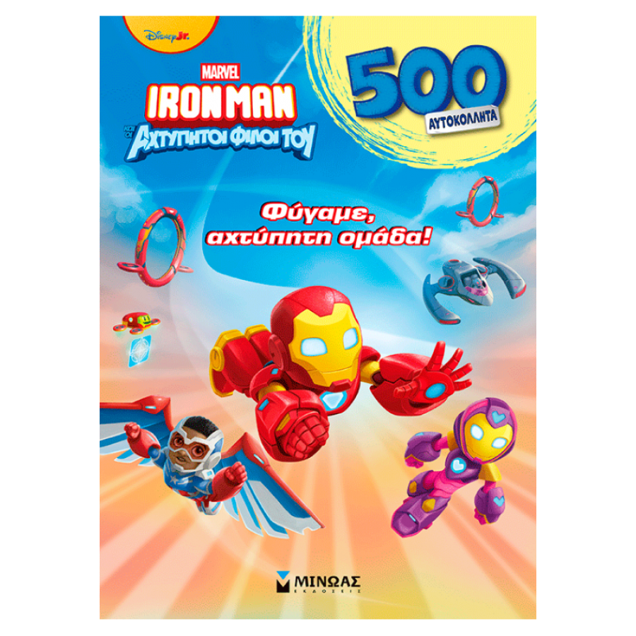 Φύγαμε, αχτύπητη ομάδα! Φύγαμε, αχτύπητη ομάδα!
