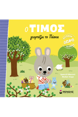 Ο Τίμος γιορτάζει το Πάσχα