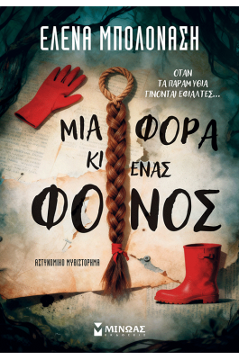 Μια φορά κι ένας φόνος