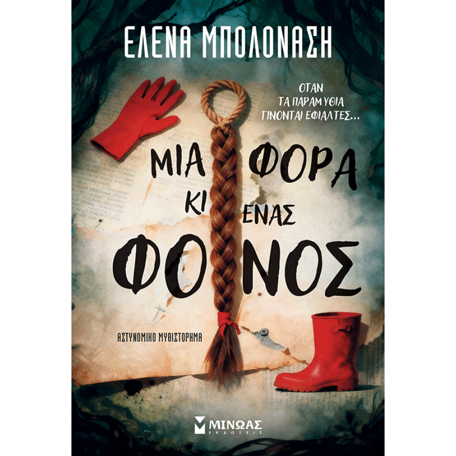 Μια φορά κι ένας φόνος Μια φορά κι ένας φόνος