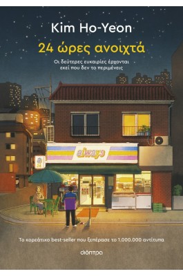 24 ώρες ανοιχτά