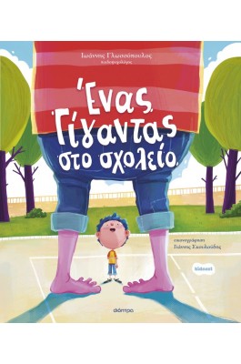 Ένας γίγαντας στο σχολείο