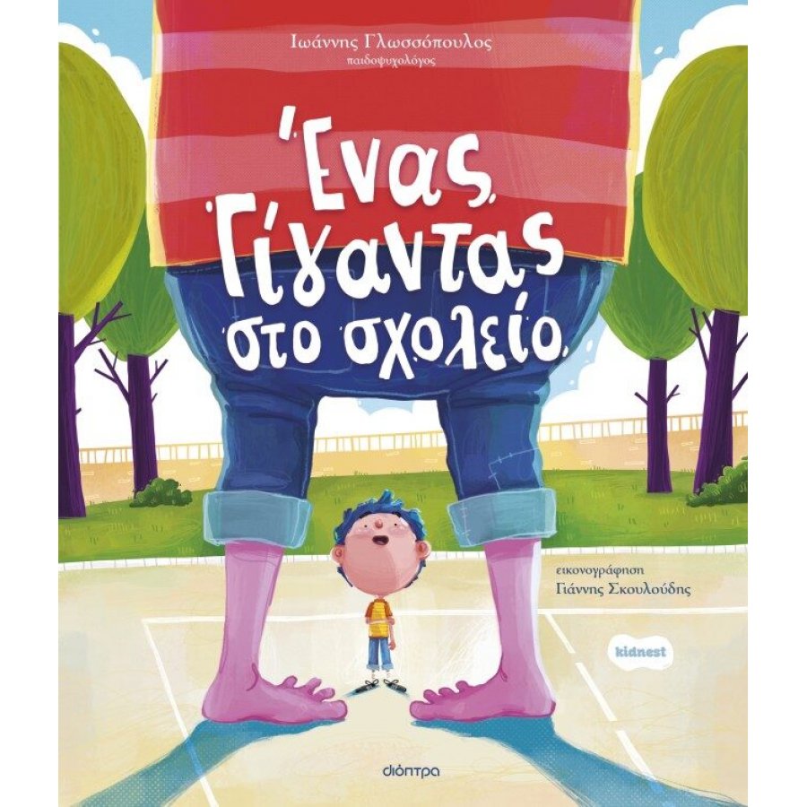 Ένας γίγαντας στο σχολείο Ένας γίγαντας στο σχολείο