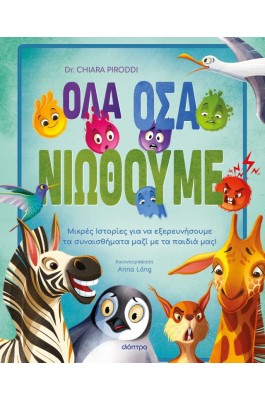 Όλα όσα νιώθουμε