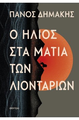 Ο ήλιος στα μάτια των λιονταριών