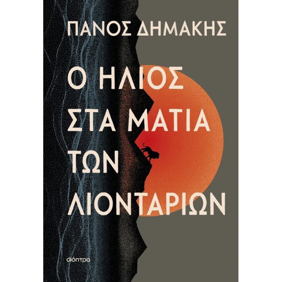 Ο ήλιος στα μάτια των λιονταριών Ο ήλιος στα μάτια των λιονταριών