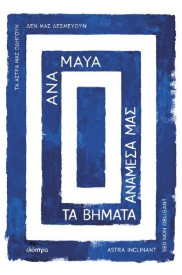 Τα βήματα ανάμεσά μας