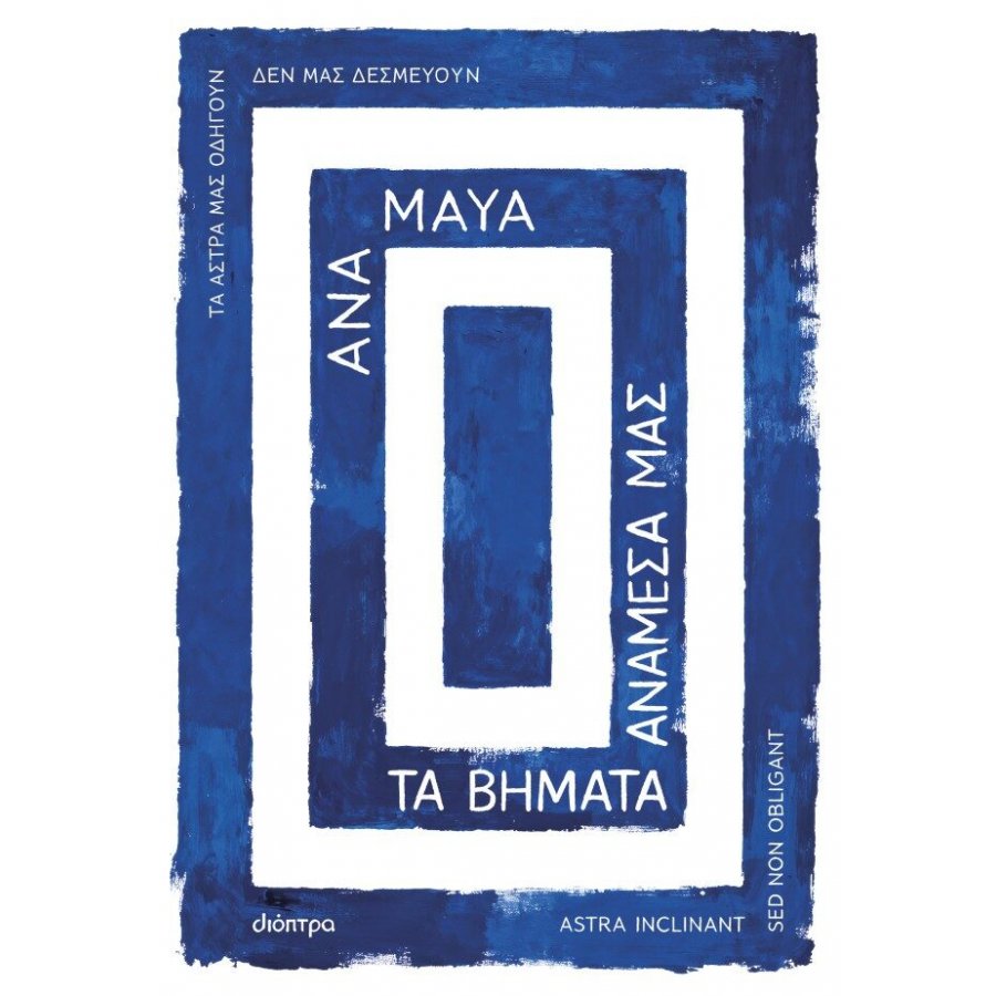Τα βήματα ανάμεσά μας Τα βήματα ανάμεσά μας