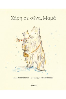 Χάρη σε σένα, μαμά