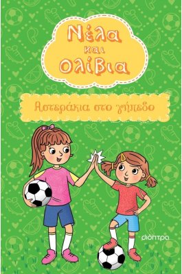 Νέλα και Ολίβια Νο2: Αστεράκια στο γήπεδο