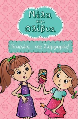 Νέλα και Ολίβια Νο1: Καπκέικ... της Συμφοράς!