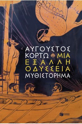 Μια έξαλλη Οδύσσεια