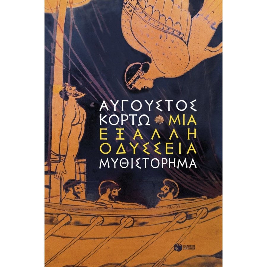 Μια έξαλλη Οδύσσεια Μια έξαλλη Οδύσσεια