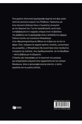 Ο Ιεροεξεταστής του Αρκά 9: Ο δαίμων του Σωκράτη Ο Ιεροεξεταστής του Αρκά 9: Ο δαίμων του Σωκράτη
