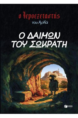 Ο Ιεροεξεταστής του Αρκά 9: Ο δαίμων του Σωκράτη