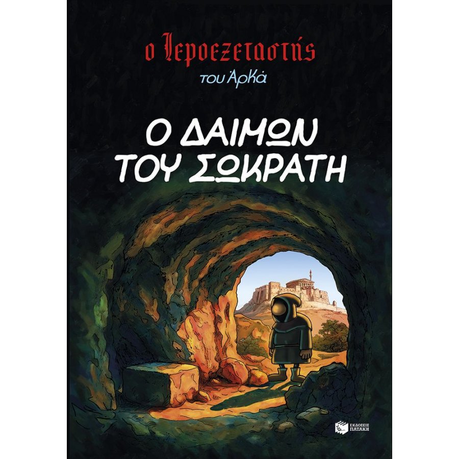 Ο Ιεροεξεταστής του Αρκά 9: Ο δαίμων του Σωκράτη Ο Ιεροεξεταστής του Αρκά 9: Ο δαίμων του Σωκράτη