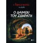 Ο Ιεροεξεταστής του Αρκά 9: Ο δαίμων του Σωκράτη Ο Ιεροεξεταστής του Αρκά 9: Ο δαίμων του Σωκράτη