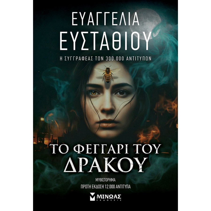Το Φεγγάρι του Δράκου Το Φεγγάρι του Δράκου