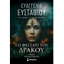 Το Φεγγάρι του Δράκου Το Φεγγάρι του Δράκου