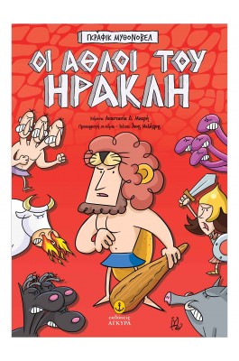  Γκράφικ Μυθονόβελ: Οι άθλοι του Ηρακλή