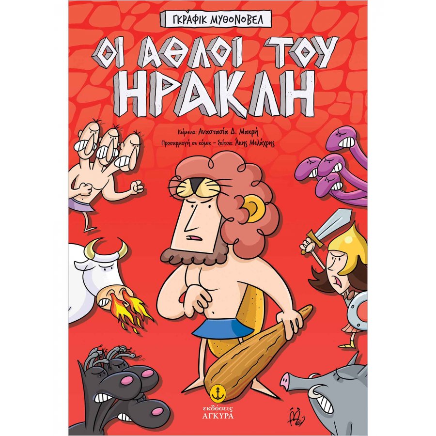 Γκράφικ Μυθονόβελ: Οι άθλοι του Ηρακλή Γκράφικ Μυθονόβελ: Οι άθλοι του Ηρακλή