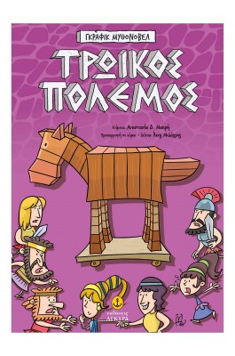  Γκράφικ Μυθονόβελ: Τρωικός Πόλεμος