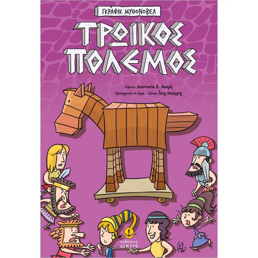 Γκράφικ Μυθονόβελ: Τρωικός Πόλεμος Γκράφικ Μυθονόβελ: Τρωικός Πόλεμος