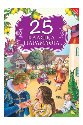 25 Κλασικά παραμύθια 25 Κλασικά παραμύθια