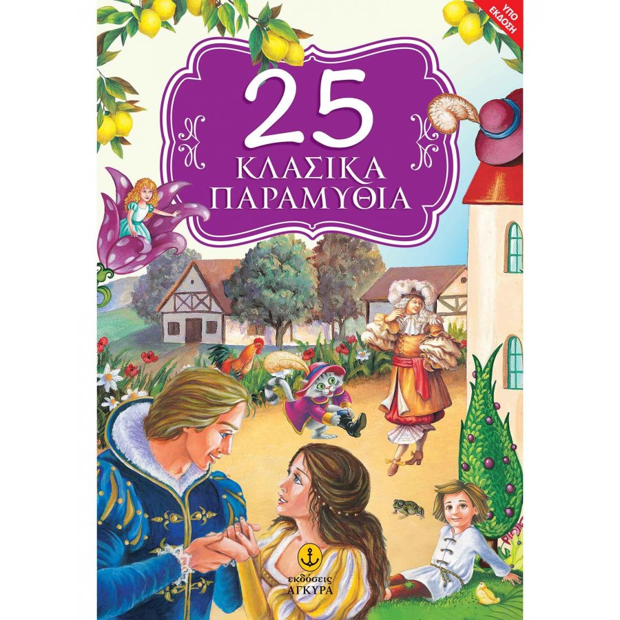 25 Κλασικά παραμύθια 25 Κλασικά παραμύθια