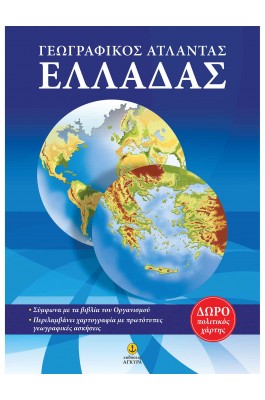 Γεωγραφικός άτλαντας Ελλάδας