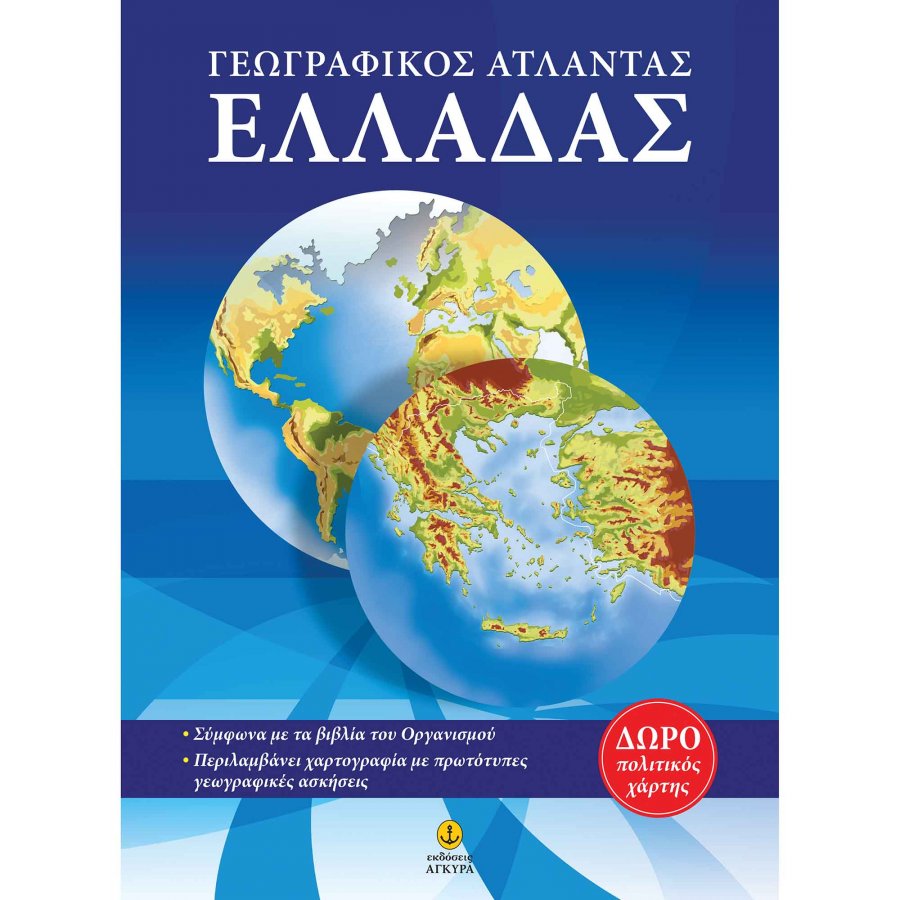 Γεωγραφικός άτλαντας Ελλάδας Γεωγραφικός άτλαντας Ελλάδας