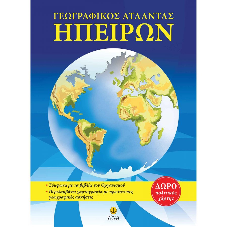 Γεωγραφικός άτλαντας Ηπείρων Γεωγραφικός άτλαντας Ηπείρων