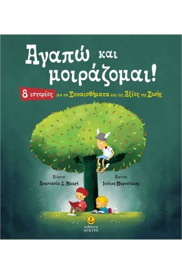 Αγαπώ και μοιράζομαι!