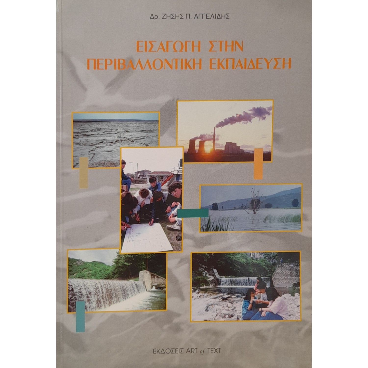 Εισαγωγή στην περιβαλλοντική εκπαίδευση Εισαγωγή στην περιβαλλοντική εκπαίδευση