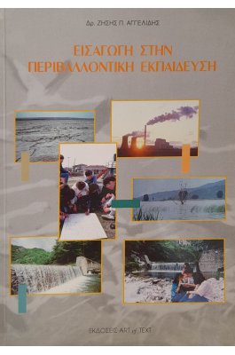 Εισαγωγή στην περιβαλλοντική εκπαίδευση