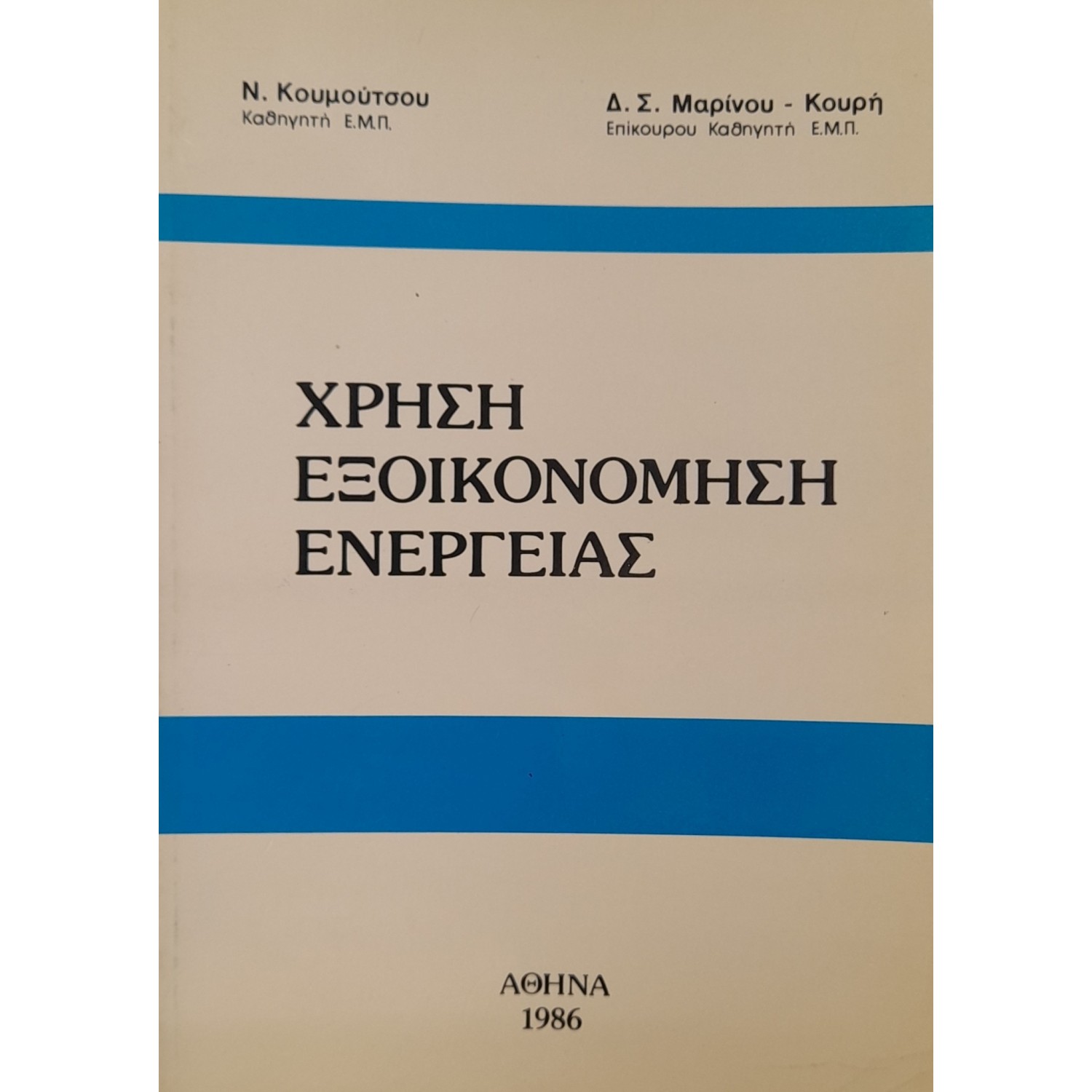Χρήση εξοικονόμηση ενέργειας