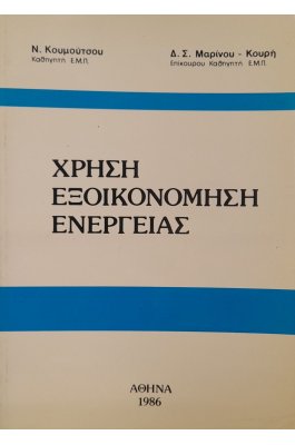 Χρήση εξοικονόμηση ενέργειας