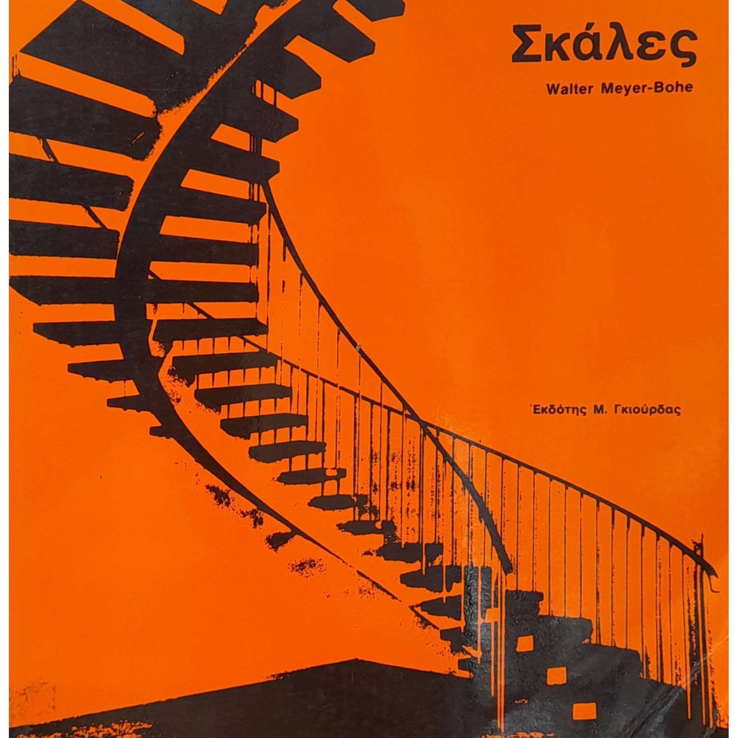 Σκάλες Σκάλες